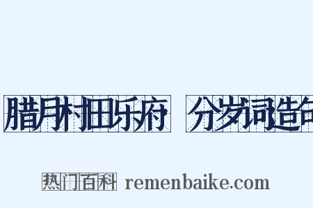 腊月村田乐府·分岁词造句是什么意思的图片